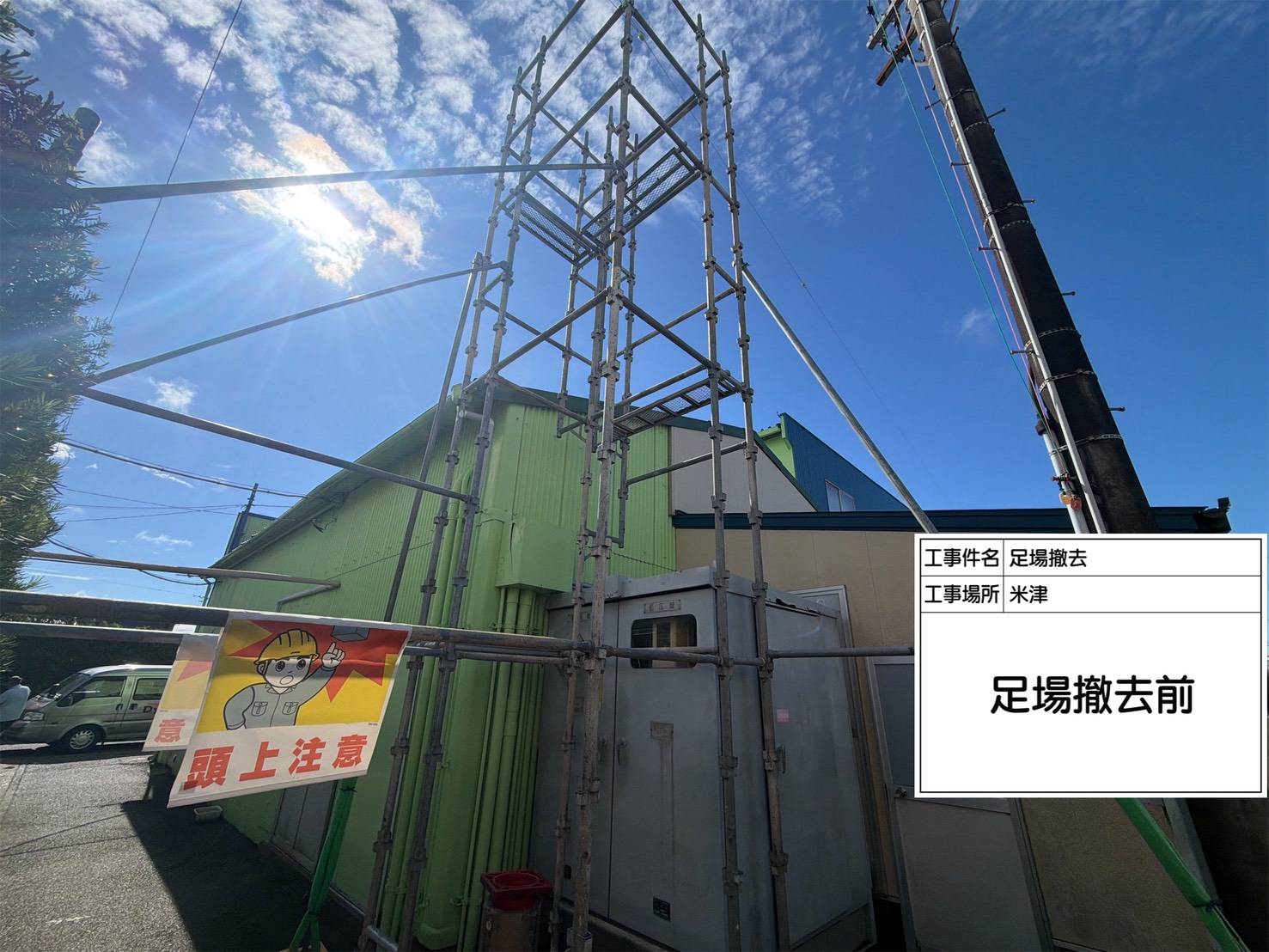 浜松市中央区米津 足場解体前の様子