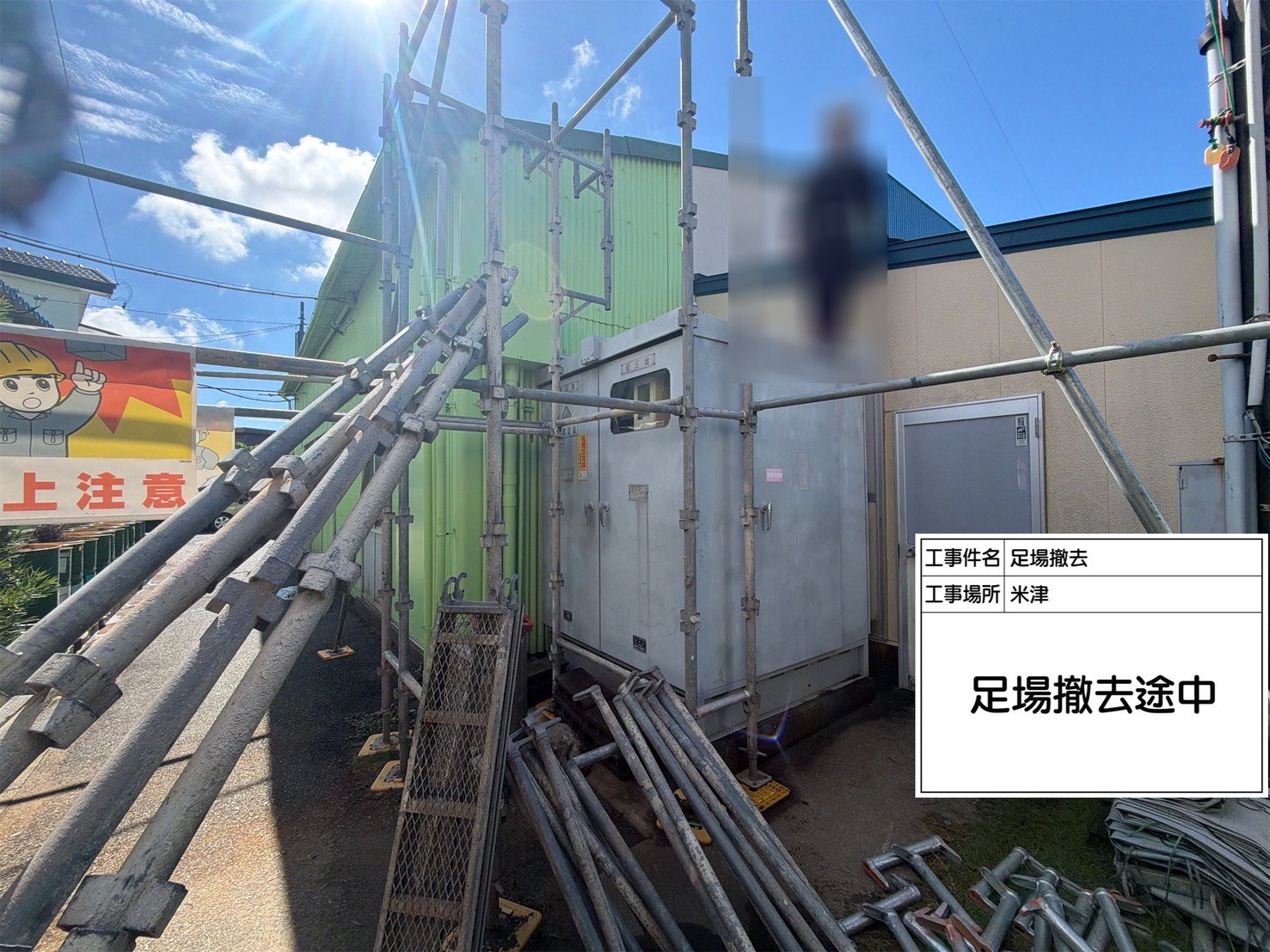 浜松市中央区米津 足場解体途中の様子