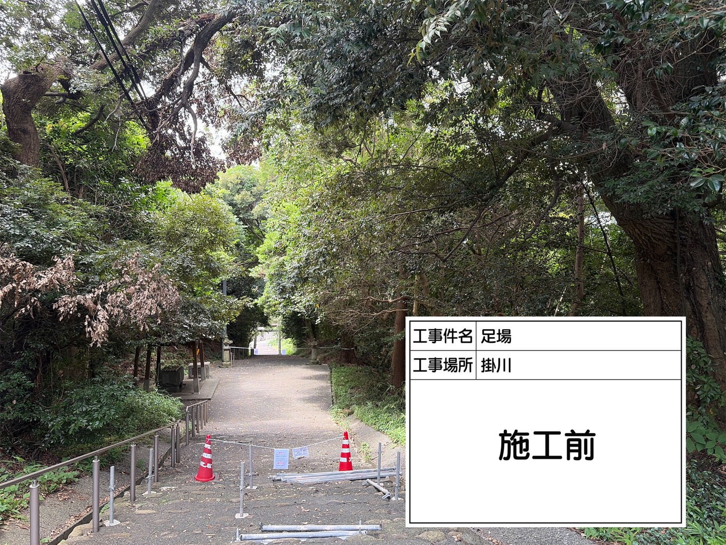 施工前の全景
