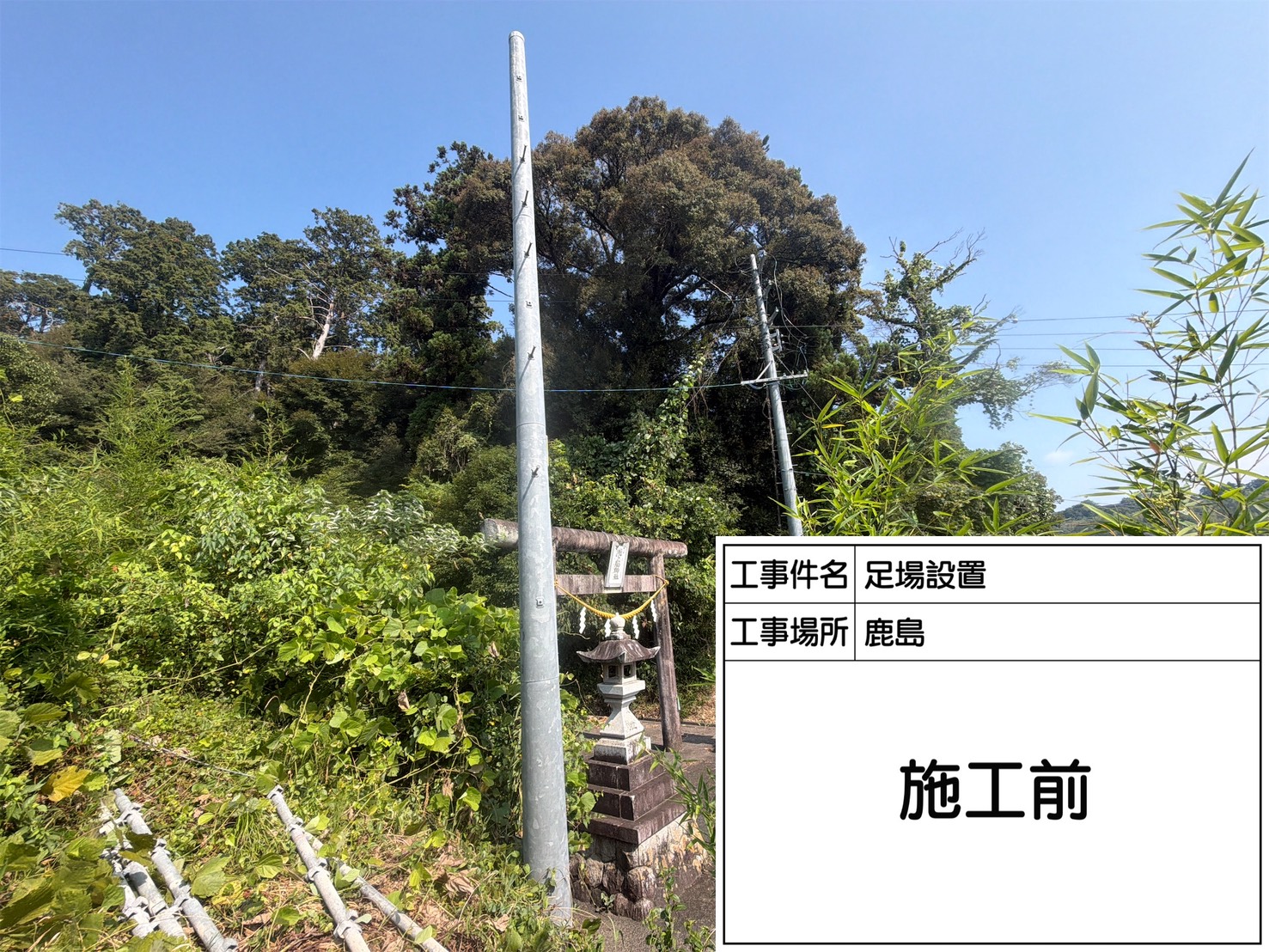設置前の電柱の様子