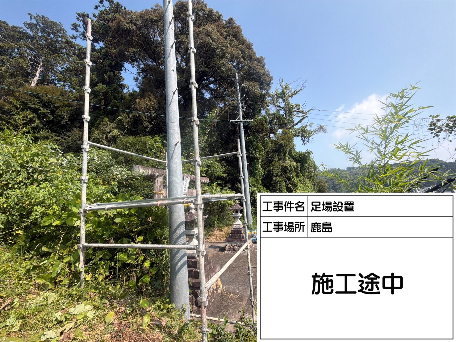 足場組み上げ中の様子