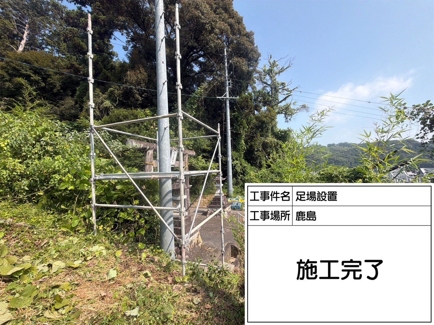足場設置完了時の様子