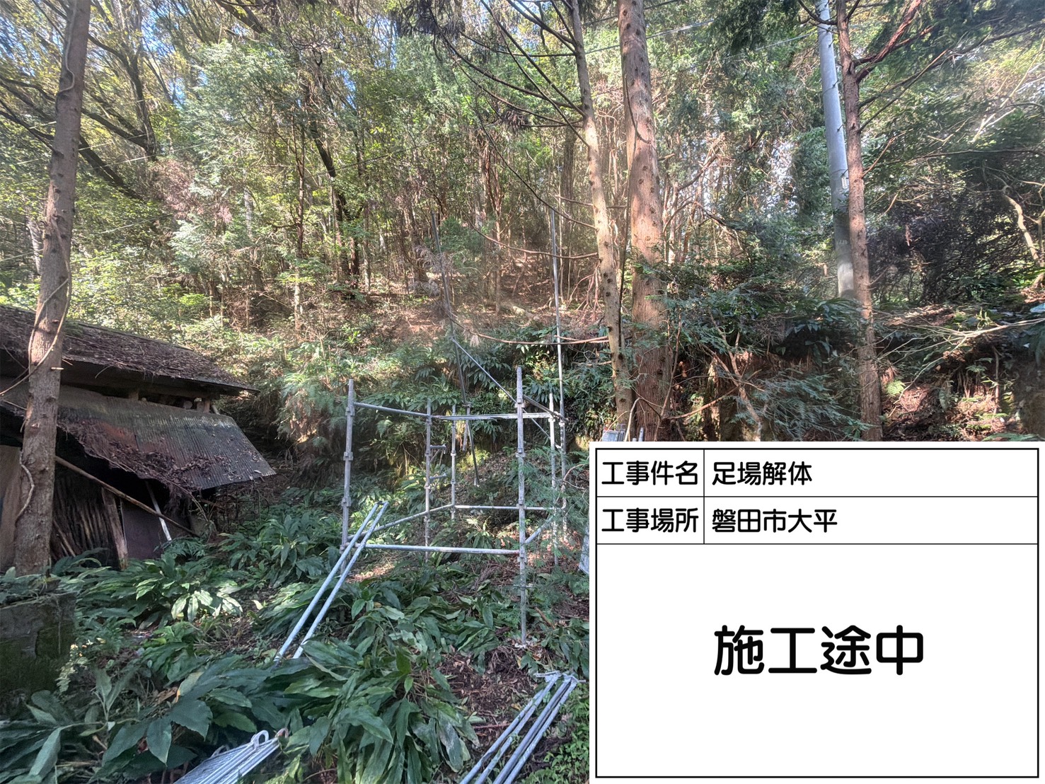 磐田市大平 足場解体途中の様子