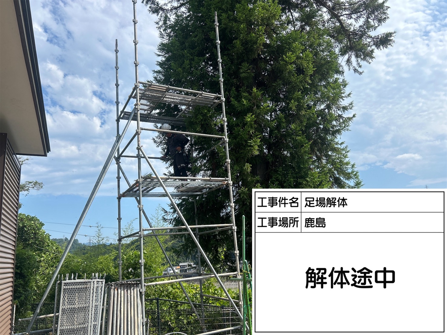 足場解体中の様子