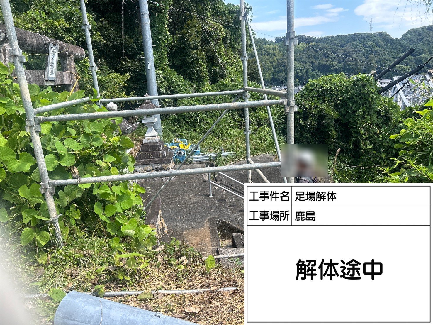 足場解体中の様子2